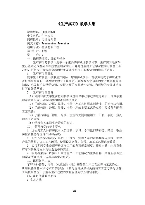《生产实习》教学大纲