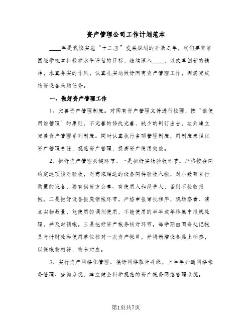 2024年资产管理公司工作计划范本（三篇）