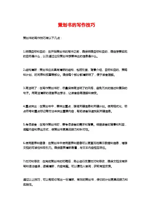 策划书的写作技巧