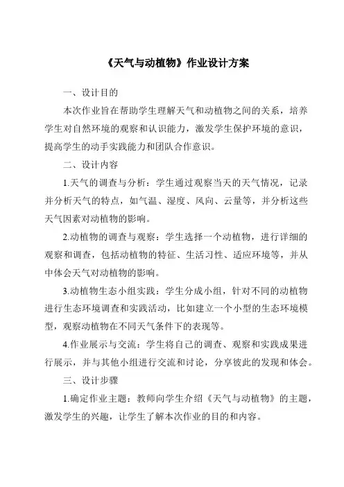 《天气与动植物》作业设计方案