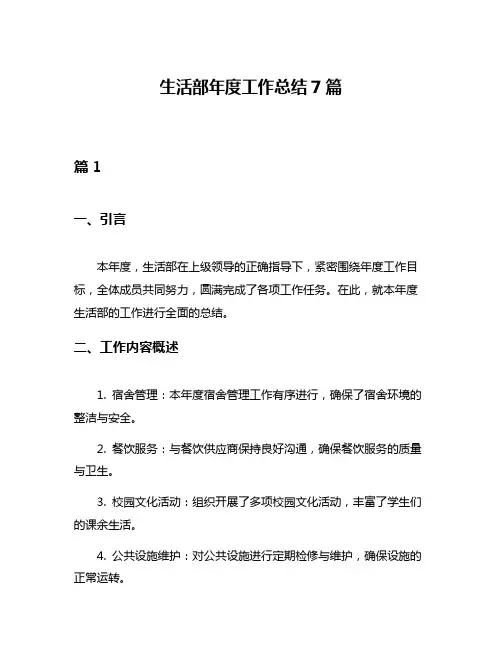 生活部年度工作总结7篇