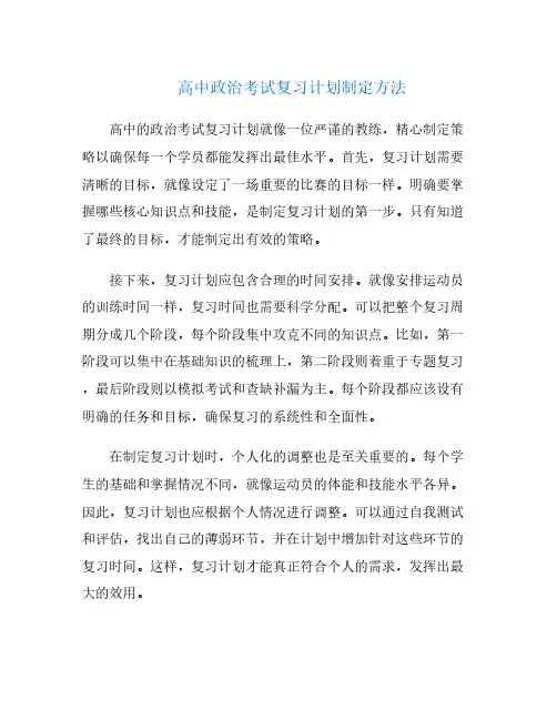 高中政治考试复习计划制定方法
