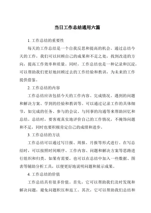 当日工作总结通用六篇