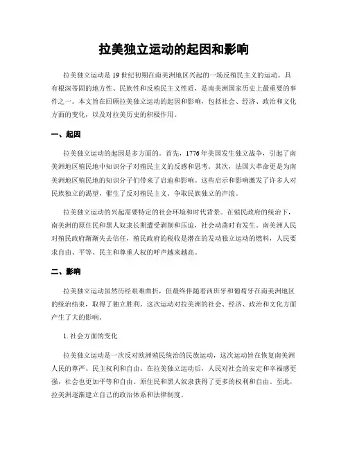 拉美独立运动的起因和影响