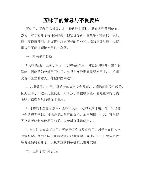 五味子的禁忌与不良反应