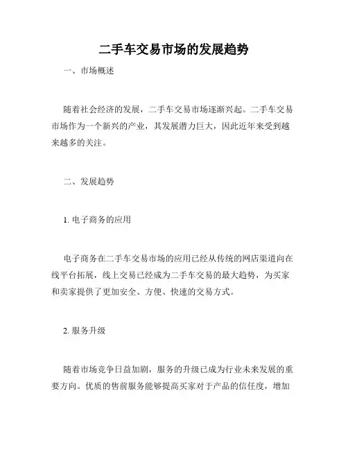 二手车交易市场的发展趋势
