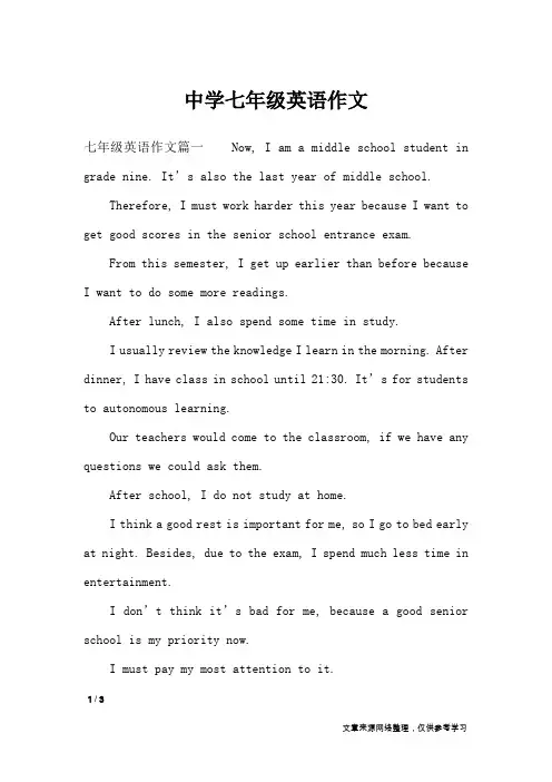 中学七年级英语作文_英语作文