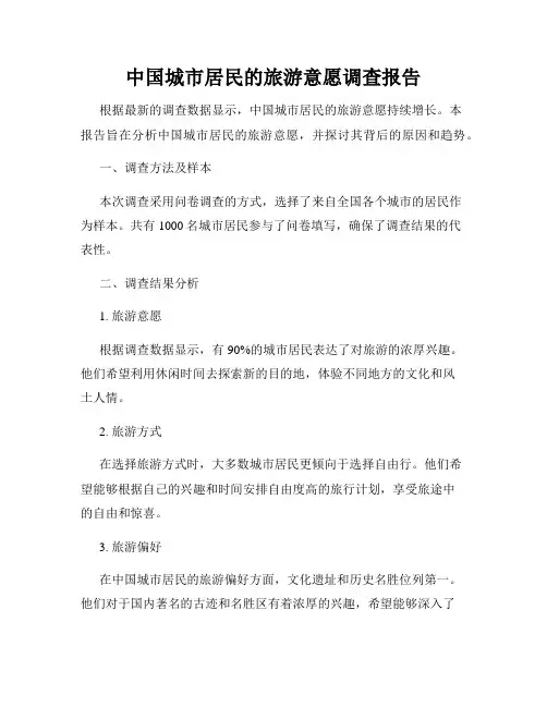 中国城市居民的旅游意愿调查报告