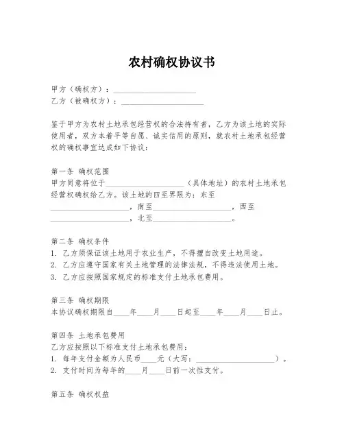 农村确权协议书