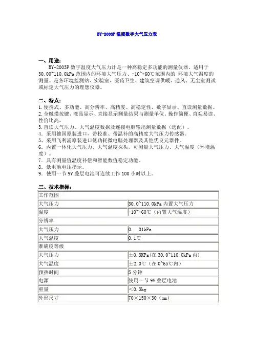 BY-2003P数字大气压力计