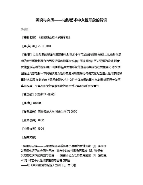 困境与突围——电影艺术中女性形象的解读