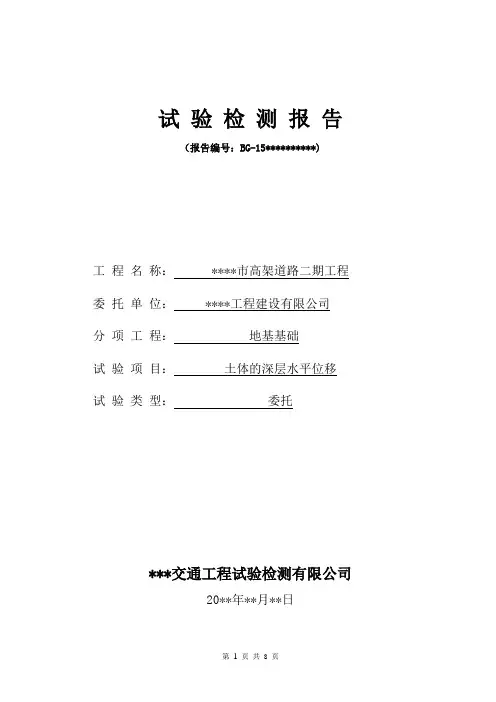 地基基础报告-土体深层水平位移