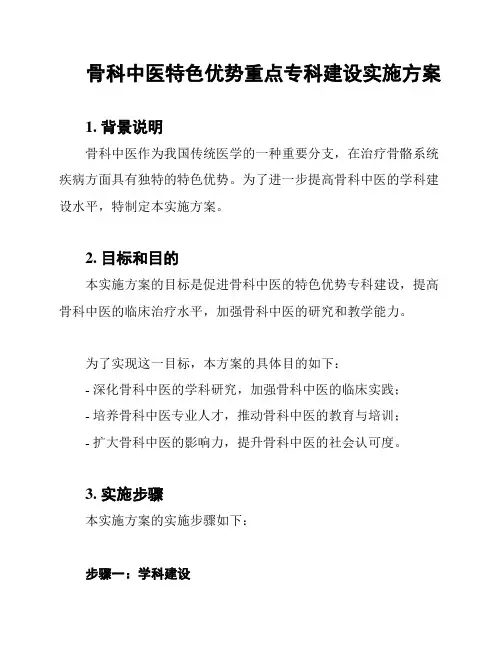 骨科中医特色优势重点专科建设实施方案