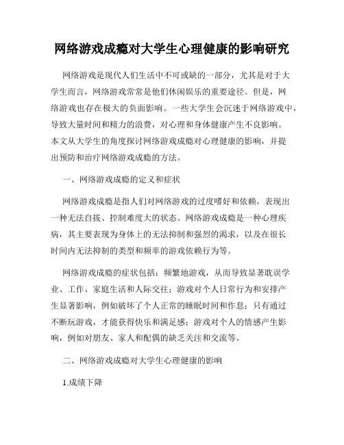 网络游戏成瘾对大学生心理健康的影响研究