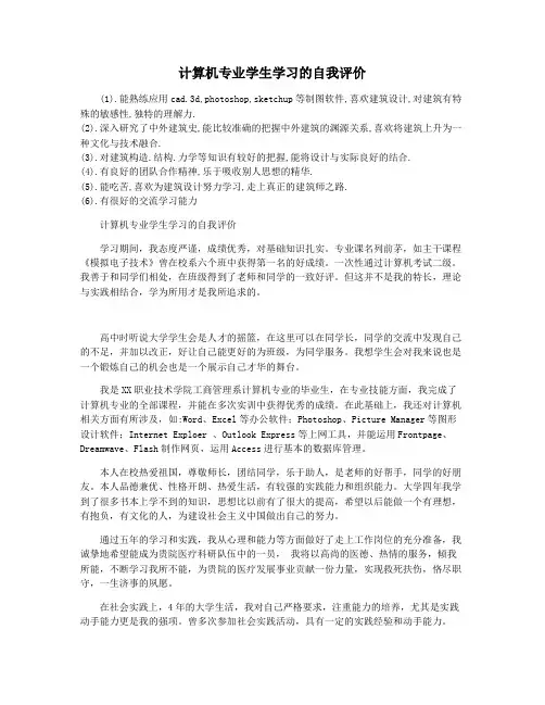 计算机专业学生学习的自我评价