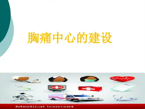 胸痛中心培训