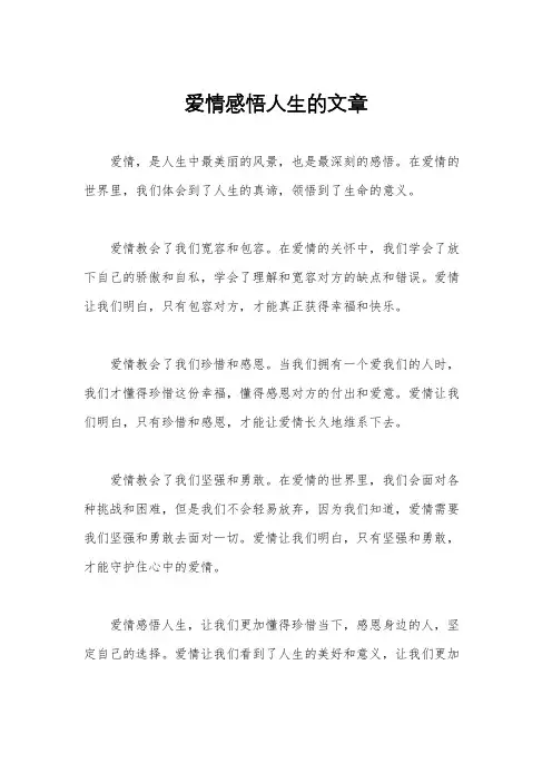 爱情感悟人生的文章