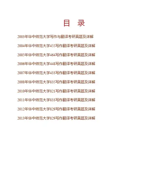 华中师范大学外国语学院829写作翻译历年考研真题及详解专业课考试试题