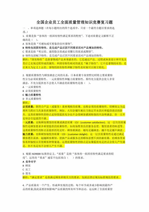 全国企业员工全面质量管理知识竞赛复习题及解答