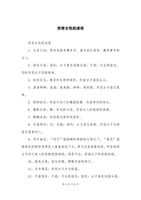形容女性的成语