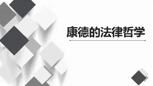 康德的法律哲学