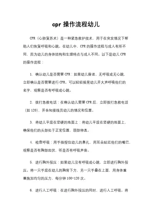 cpr操作流程幼儿