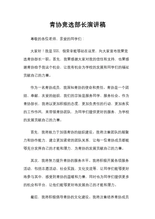 青协竞选部长演讲稿