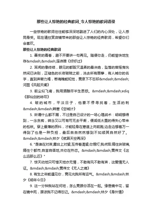 那些让人惊艳的经典歌词_令人惊艳的歌词语录