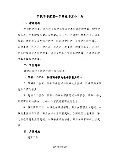 2024年学校学年度第一学期教学工作计划(6篇)