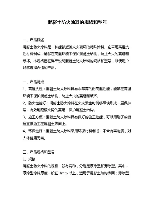 混凝土防火涂料的规格和型号
