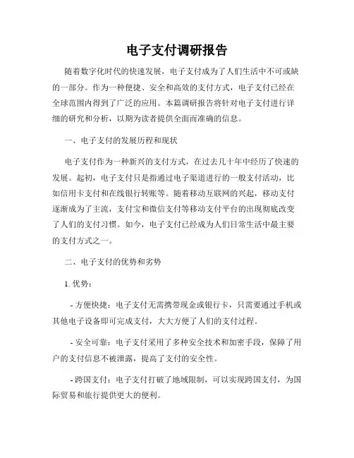 电子支付调研报告