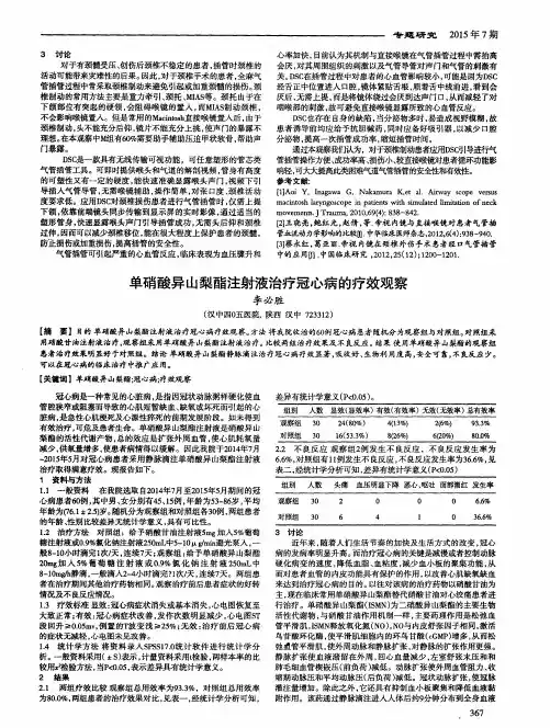 单硝酸异山梨酯注射液治疗冠心病的疗效观察