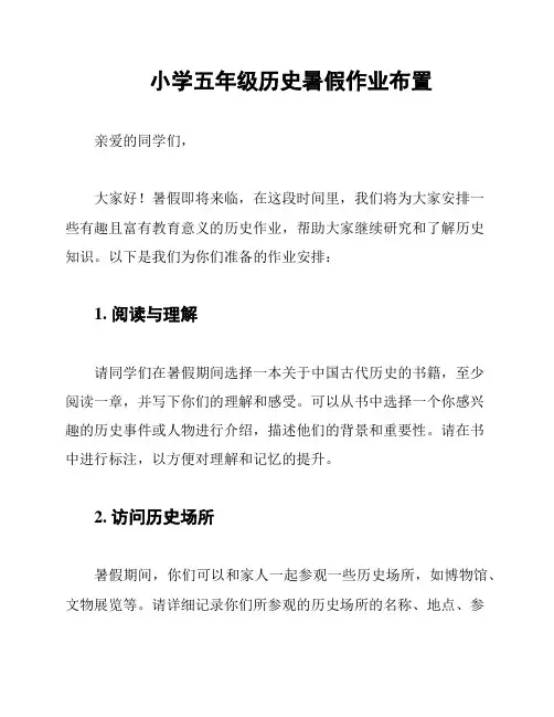小学五年级历史暑假作业布置