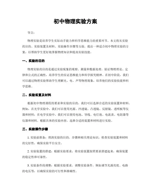 初中物理实验方案