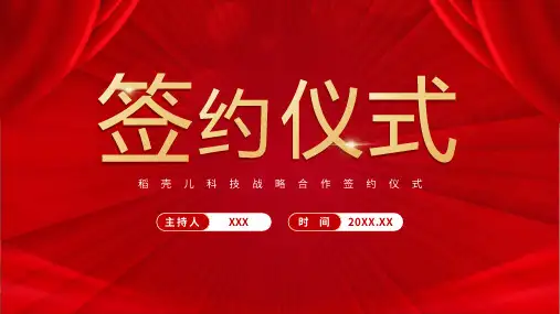 202X 政府企业公司合作签约启动仪式红色大气 PPT模板