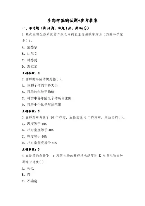 生态学基础试题+参考答案