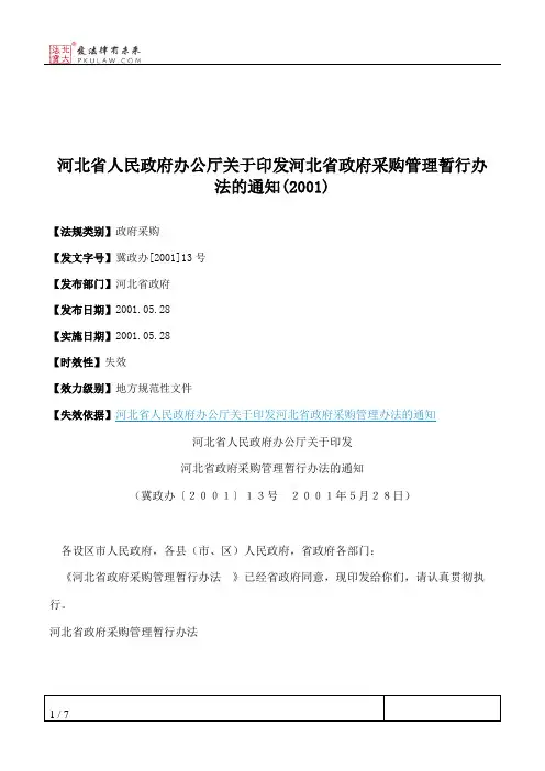 河北省人民政府办公厅关于印发河北省政府采购管理暂行办法的通知(2001)
