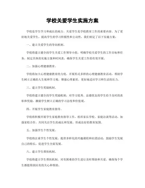 学校关爱学生实施方案