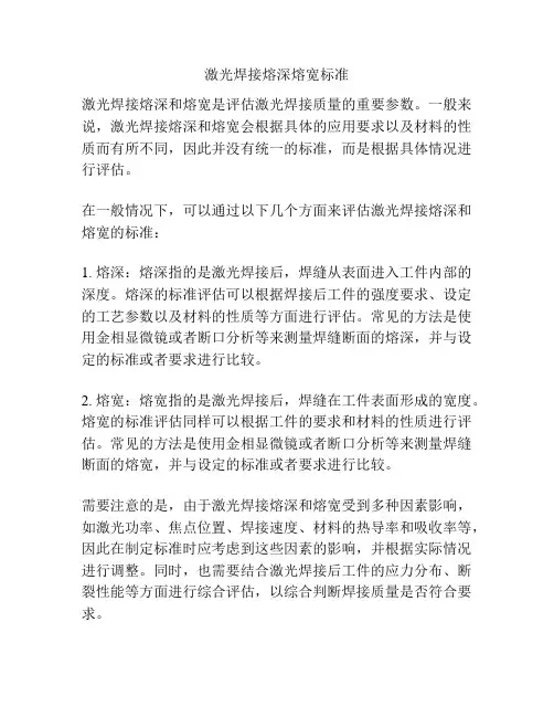 激光焊接熔深熔宽标准
