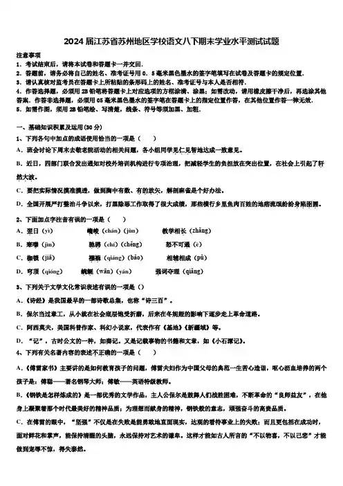 2024届江苏省苏州地区学校语文八下期末学业水平测试试题含解析