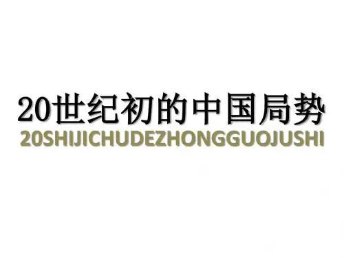9-1-2-1：20世纪初的中国局势