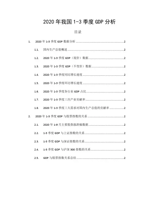 2020年我国1-3季度GDP分析