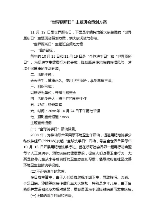 “世界厕所日”主题班会策划方案