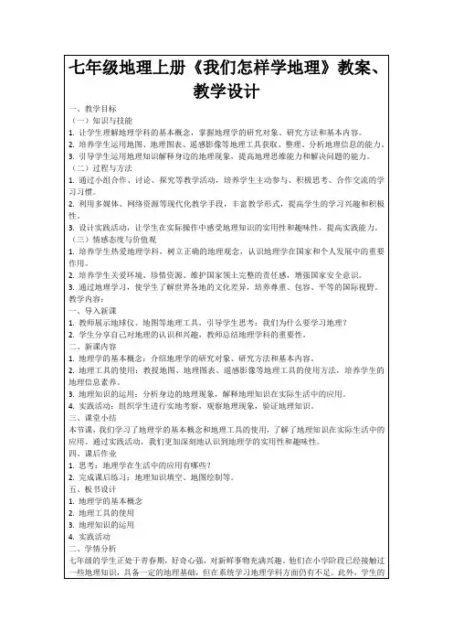 七年级地理上册《我们怎样学地理》教案、教学设计