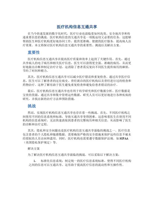 医疗机构信息互通共享