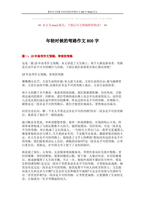 【参考文档】年轻时候的弯路作文800字-word范文 (13页)