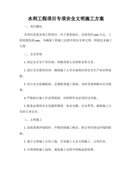 水利工程项目专项安全文明施工方案