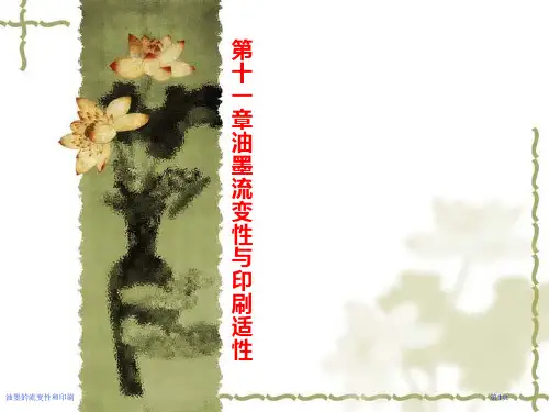 油墨的流变性和印刷专家讲座