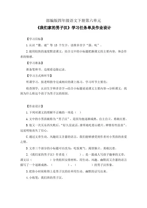 部编版四年级语文下册第六单元《我们家的男子汉》学习任务单(公开课导学案)及作业设计