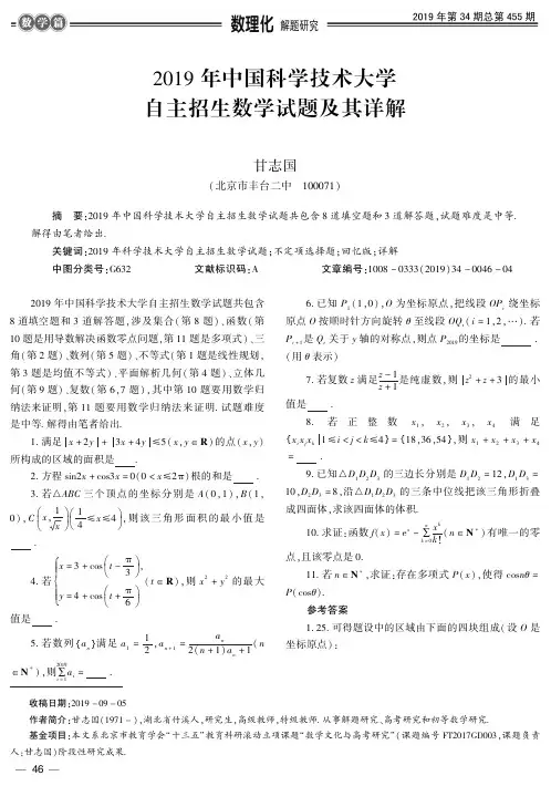 2019年中国科学技术大学自主招生数学试题及其详解